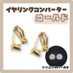 イヤリング コンバーター ゴールド シリコンカバー付き クリップタイプ