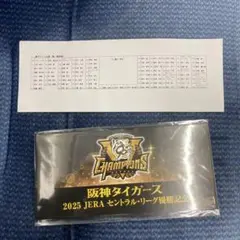 阪神タイガース2025セ・リーグ 優勝記念入場券 新品未開封