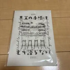 黒革の手帳はもう語らない