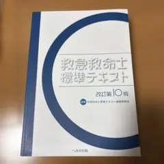救急救命士標準テキスト