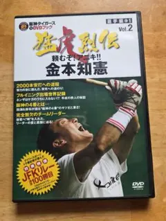 阪神タイガース DVDブック 猛虎烈伝 Vol.2 金本知憲のサムネイル