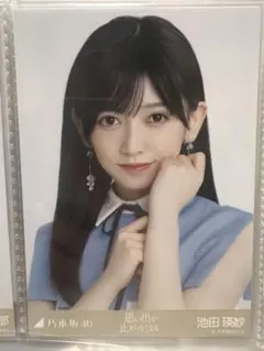乃木坂46 池田瑛紗 生写真 思い出が止まらなくなる ヨリ