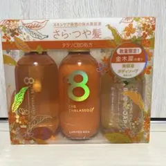 エイトザタラソ 金木犀 シャンプー トリートメント ボディソープ セット