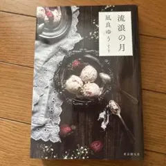 流浪の月 凪良ゆう 2020年本屋大賞受賞作