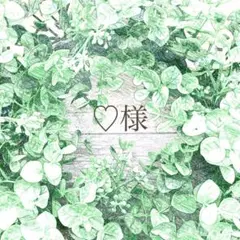 ♡様