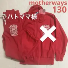 マザウェイズ スウェット セットアップ ジップ ジャケット 長ズボン130 裏暖