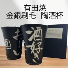 み*ー様 有田焼 十三代陶悦窯 今村博 タンブラー ペアセット - メルカリ