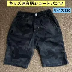 キッズ　迷彩柄ショートパンツ ゴムウエスト　サイズ130
