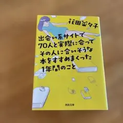 出会い系サイトで70人と実際に会ってその人に合いそうな本をすすめまくった1年間…