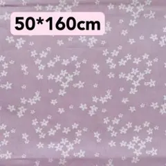 生地　50*160cm 紫　花柄　ハンドメイド　手芸　手作り　入学入園　パープル