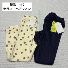 新品 セラフ ペアマノン ロングパンツ 110cm 2点セットのサムネイル