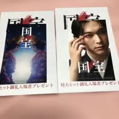 【新品未使用】「国宝」特大ヒット御礼 入場者特典ステッカー 2枚セット　吉沢亮