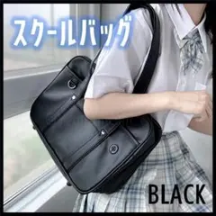 スクールバッグ　スクバ　黒　ブラック　合皮　カバン　バッグ 　通学　シンプル