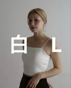 hideka しまむら linoluce カップ付きキャミ ホワイト　白　Lのサムネイル