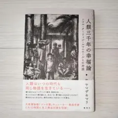 人類三千年の幸福論 ニコル・クーリッジ・ルマニエールとの対話
