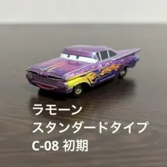 カーズトミカ　ラモーン　スタンダードタイプ　C-08 初期版のサムネイル