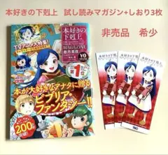 香月美夜　本好きの下剋上 試し読みマガジン+しおり3枚　非売品　希少 貴重のサムネイル