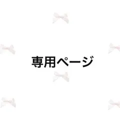 〜S様専用〜有岡大貴
