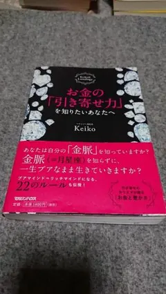 お金の「引き寄せ力」を知りたいあなたへ Keiko的Lunalogy　　■スピ■
