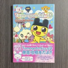 Tamagotchi iD たまごっちアイディー たまとも育成ブック - メルカリ