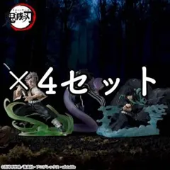 XrossLinkフィギュア　時透無一郎　伊黒小芭内　　不死川実弥　各4個セット