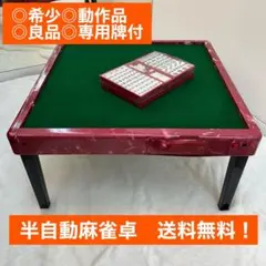 2026年最新】半自動麻雀卓の人気アイテム - メルカリ