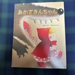 絵本『あかずきんちゃん 』
