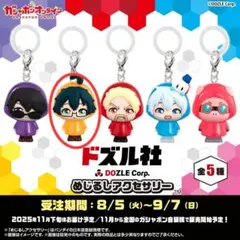 ドズル社　めじるしアクセサリー　おんりー　ガチャガチャ　ガシャポン