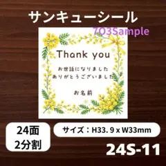 ミモザ お世話になりました　サンキューシール 24面 2分割 24S-11