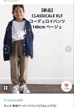 【新品】CLASSICALE ELF コーデュロイパンツ 140cm ベージュ