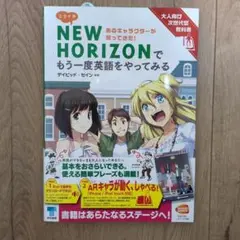 ミライ系NEW HORIZONでもう一度英語をやってみる