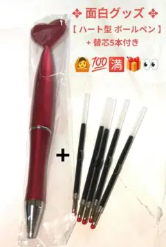 ✥面白グッズ✥【ハート型ボールペン+替芯5本付き】▶画像・詳説を御覧ください！