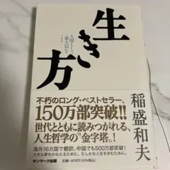 生き方 人間として一番大切なこと