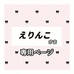 えりんこ 様専用ページ