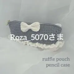 【裏地付き】フリルポーチ　リボン　ペンケース　筆箱　ハンドメイド　毛糸　編み物