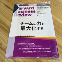 [未開封]ハーバードビジネスレビュー 2024年12月号 チームの力を最大化する