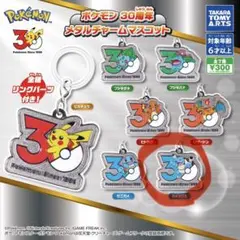 ポケモン メタルチャームマスコット 30周年　カメックス