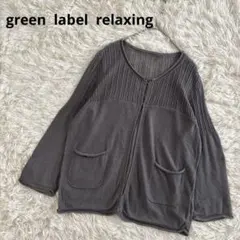 green label relaxing カーディガン　ボレロ　グレー　透け感