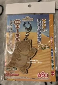 ポケモン　サンド　木製キーホルダー