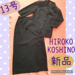 HIROKO KOSHINO スーツ 新品 黒 ミセス 13 号 LL ブラック