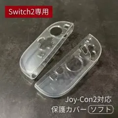 Switch2専用 Joy-Conカバー TPU ソフト 透明 保護カバー