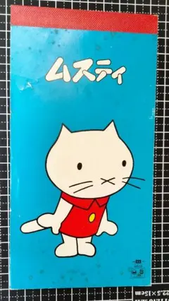 ムスティ メモ用紙 昭和レトロ
