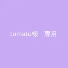tomato様　専用
