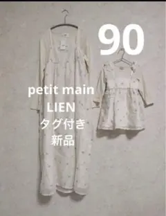 petit main LIEN 花刺しゅうワンピース リンクコーデまとめ売り - メルカリ