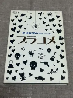 2026年最新】深津絵里のblack comedy ブラコメ [DVD]の人気アイテム