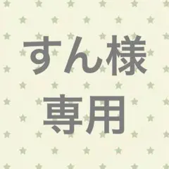 すん 様専用