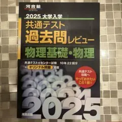 2025 共通テスト 過去問レビュー 物理・物理基礎