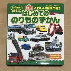 BCキッズ くわしい解説つき! はじめての のりものずかん 英語つき