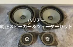 60ハリアー　両サイドフロントドア　スピーカー＆ツィーターセットのサムネイル