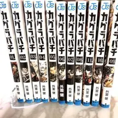 ソ*ウ様 カグラバチ 1〜11 全巻セット - メルカリ